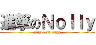 進撃のＮｏｌｌｙ (attack on titan)