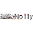 進撃のＮｏｌｌｙ (attack on titan)