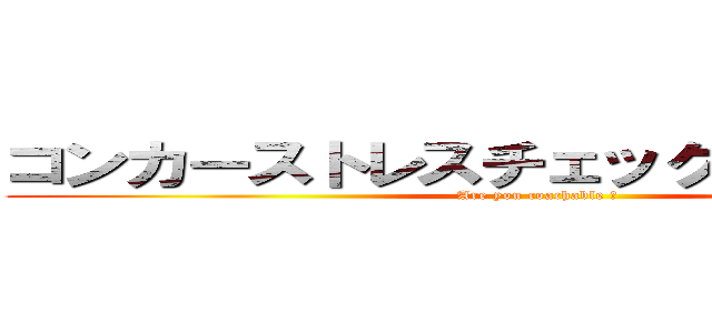 コンカーストレスチェック！進撃の巨人 (Are you coachable ?)