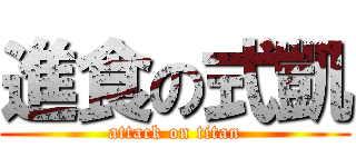 進食の式凱 (attack on titan)