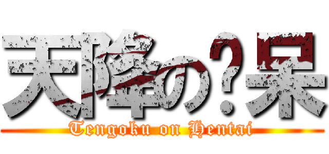 天降の憨呆 (Tengoku on Hentai)