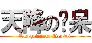 天降の憨呆 (Tengoku on Hentai)