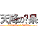 天降の憨呆 (Tengoku on Hentai)