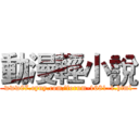 動漫輕小說 (www07.eyny.com/forum-1681-1.html)