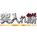 突入れ餅 ()