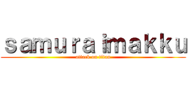 ｓａｍｕｒａｉｍａｋｋｕ (attack on titan)