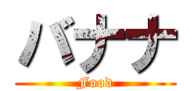 バナナ (Food)