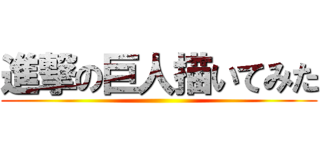 進撃の巨人描いてみた ()