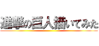 進撃の巨人描いてみた ()