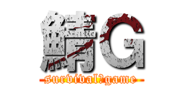 鯖Ｇ (survival　game)