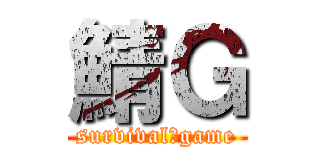 鯖Ｇ (survival　game)