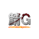 鯖Ｇ (survival　game)