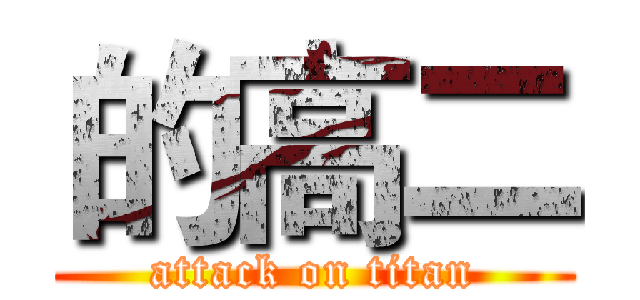 的高二 (attack on titan)