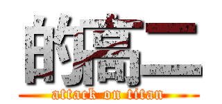 的高二 (attack on titan)