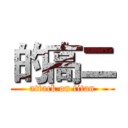 的高二 (attack on titan)