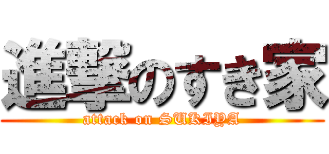 進撃のすき家 (attack on SUKIYA)