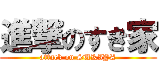 進撃のすき家 (attack on SUKIYA)