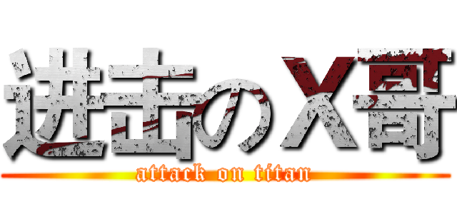 进击のＸ哥 (attack on titan)