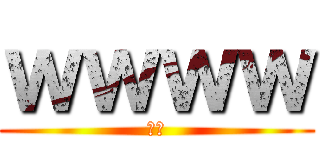 ｗｗｗｗ (笑笑)