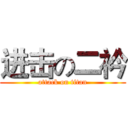 进击の二衿 (attack on titan)