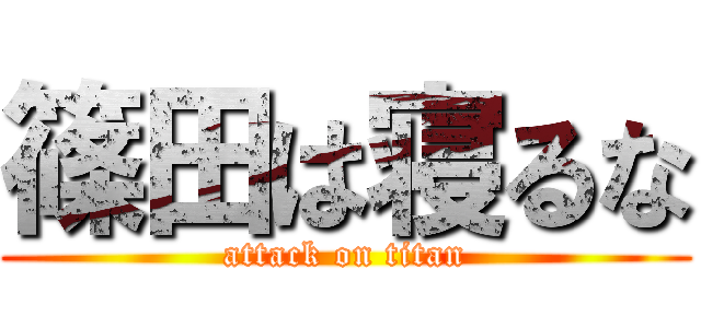 篠田は寝るな (attack on titan)