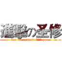 進擊の圣修 (Let me come to *** you )