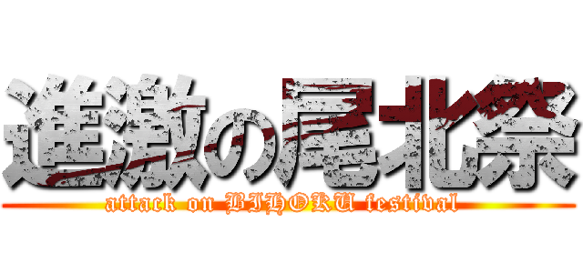 進激の尾北祭 (attack on BIHOKU festival )