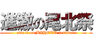 進激の尾北祭 (attack on BIHOKU festival )