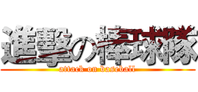 進擊の棒球隊 (attack on baseball)