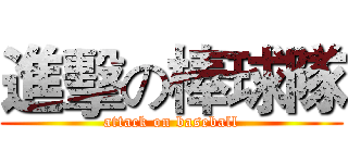 進擊の棒球隊 (attack on baseball)