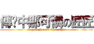 傳說中那可憐の匠匠 ( Legend Poor’s Chun Chun)