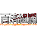 百済組閣 (BIG JAW. SHORT NECK LEG)