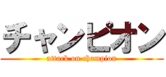 チャンピオン (attack on champion)