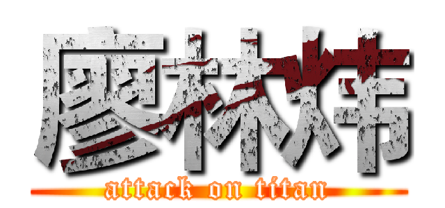 廖林炜 (attack on titan)