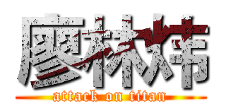 廖林炜 (attack on titan)