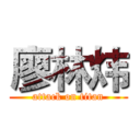 廖林炜 (attack on titan)