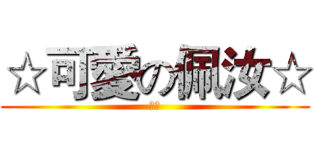 ☆可愛の佩汝☆ (晚安)