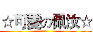 ☆可愛の佩汝☆ (晚安)