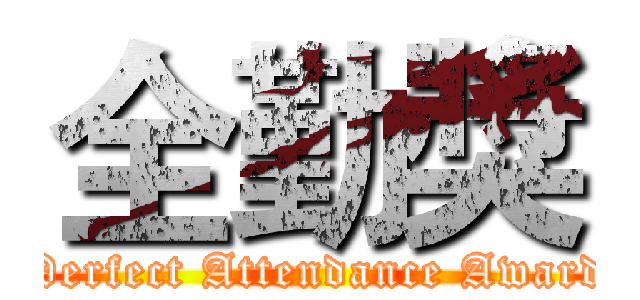 全勤獎 (Perfect Attendance Award)