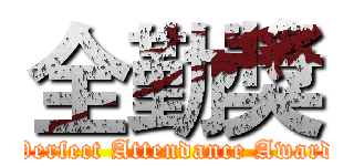 全勤獎 (Perfect Attendance Award)