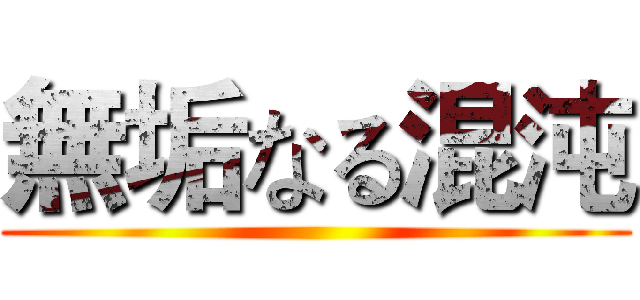 無垢なる混沌 ()