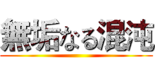 無垢なる混沌 ()