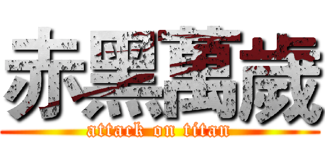 赤黑萬歲 (attack on titan)