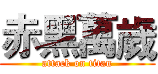 赤黑萬歲 (attack on titan)