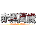 赤黑萬歲 (attack on titan)