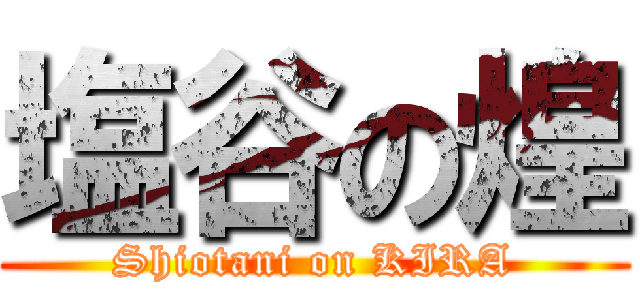 塩谷の煌 (Shiotani on KIRA)