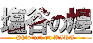 塩谷の煌 (Shiotani on KIRA)