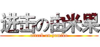 进击の由米果 (attack on yumiko)