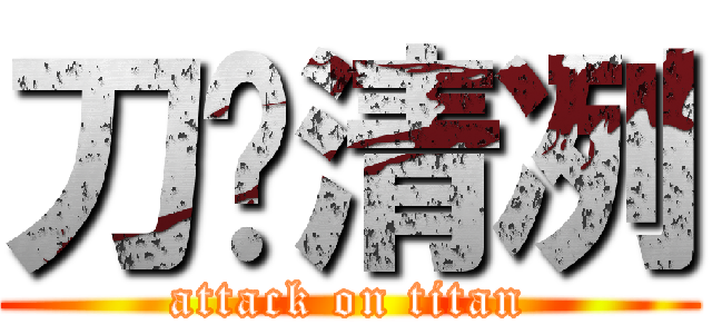 刀锋清冽 (attack on titan)
