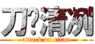 刀锋清冽 (attack on titan)